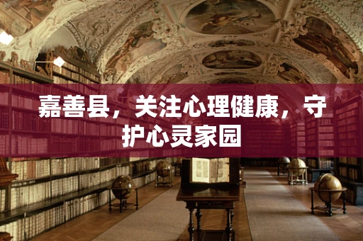 嘉善县，关注心理健康，守护心灵家园
