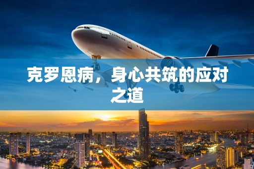克罗恩病，身心共筑的应对之道