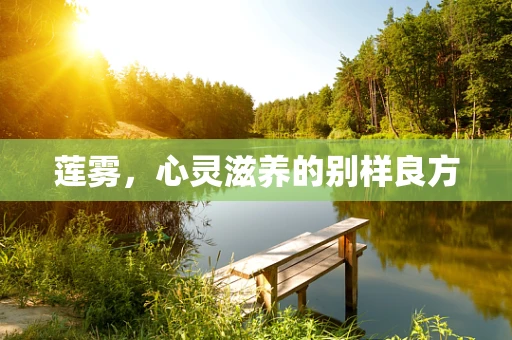 莲雾，心灵滋养的别样良方