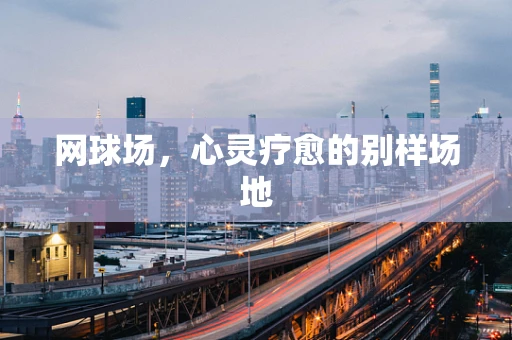 网球场，心灵疗愈的别样场地