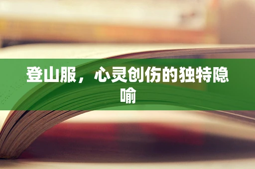 登山服，心灵创伤的独特隐喻