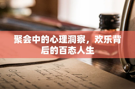 聚会中的心理洞察，欢乐背后的百态人生