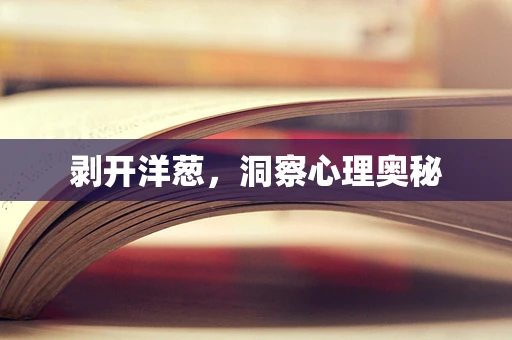 剥开洋葱，洞察心理奥秘