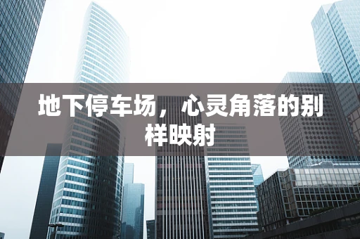 地下停车场，心灵角落的别样映射