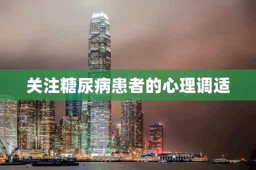 关注糖尿病患者的心理调适