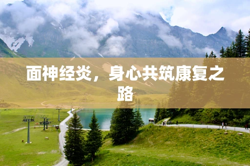 面神经炎，身心共筑康复之路