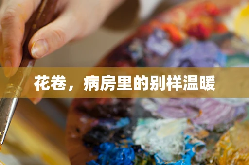 花卷，病房里的别样温暖