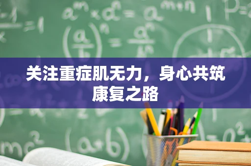 关注重症肌无力，身心共筑康复之路