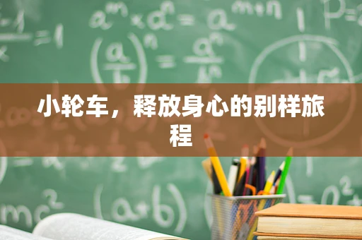 小轮车，释放身心的别样旅程
