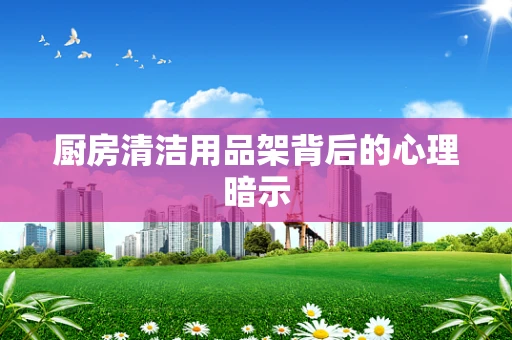 厨房清洁用品架背后的心理暗示