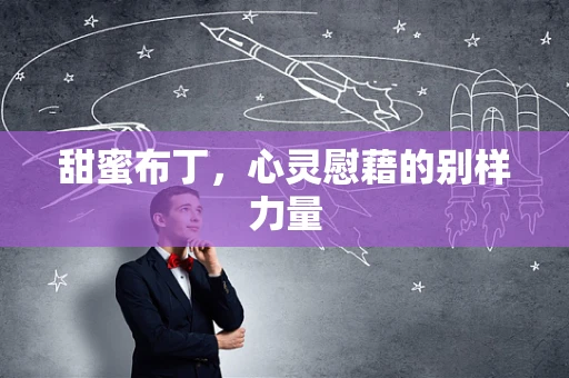 甜蜜布丁，心灵慰藉的别样力量
