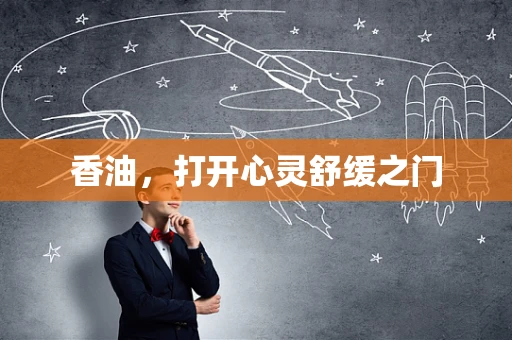 香油，打开心灵舒缓之门