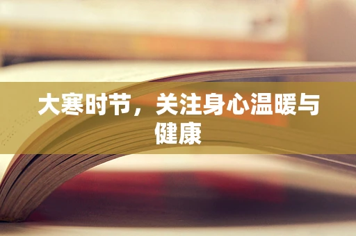 大寒时节，关注身心温暖与健康