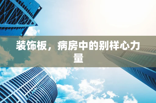 装饰板，病房中的别样心力量