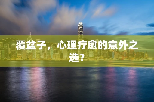 覆盆子，心理疗愈的意外之选？