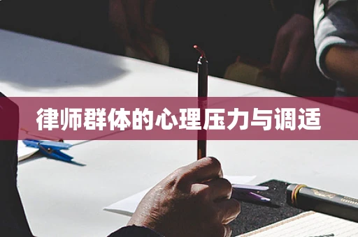 律师群体的心理压力与调适