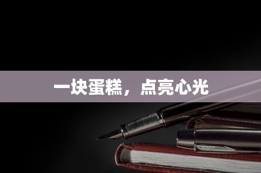 一块蛋糕，点亮心光