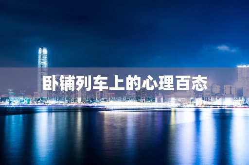 卧铺列车上的心理百态