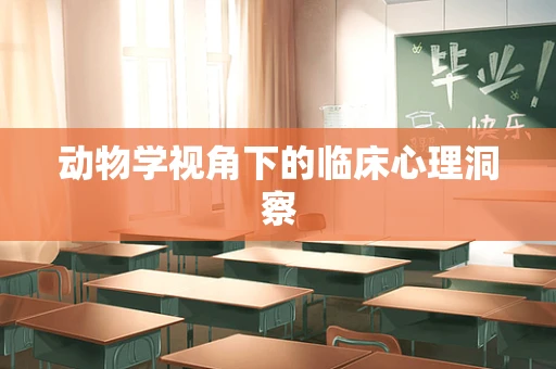 动物学视角下的临床心理洞察