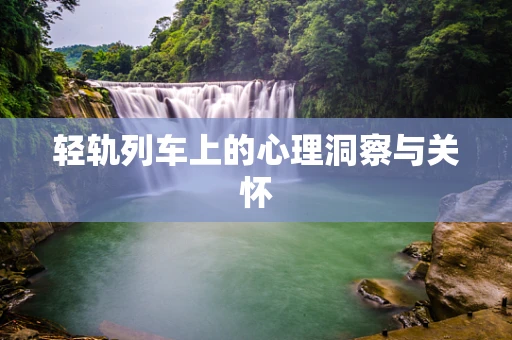 轻轨列车上的心理洞察与关怀