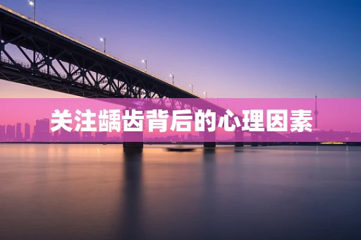 关注龋齿背后的心理因素