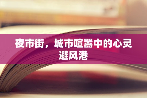 夜市街，城市喧嚣中的心灵避风港