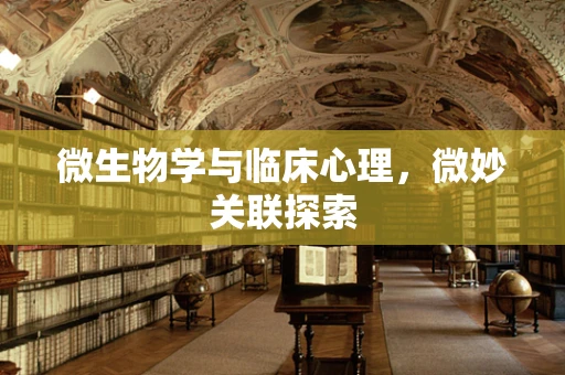 微生物学与临床心理，微妙关联探索