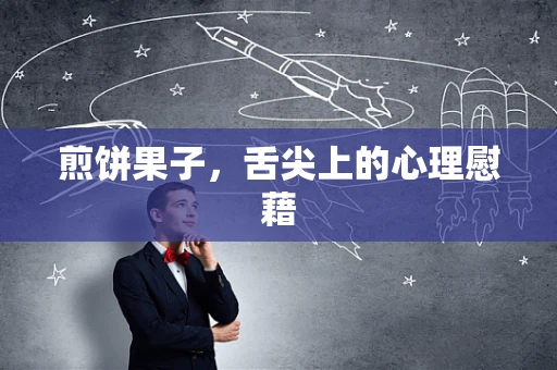 煎饼果子，舌尖上的心理慰藉