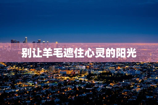 别让羊毛遮住心灵的阳光