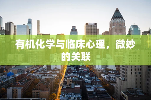 有机化学与临床心理，微妙的关联