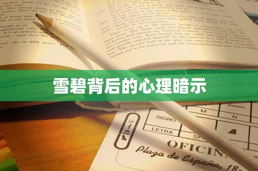 雪碧背后的心理暗示