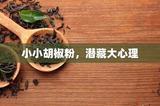 小小胡椒粉，潜藏大心理