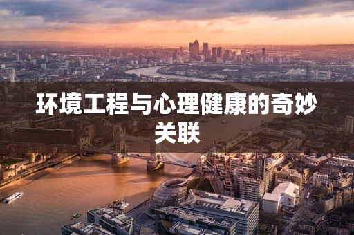 环境工程与心理健康的奇妙关联