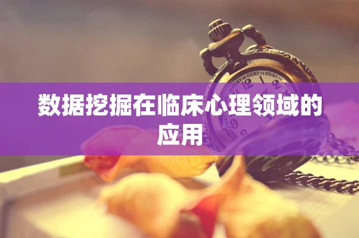 数据挖掘在临床心理领域的应用