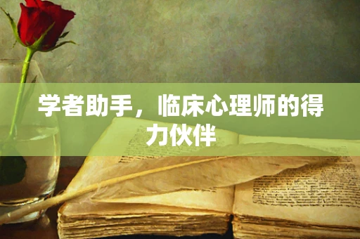 学者助手，临床心理师的得力伙伴