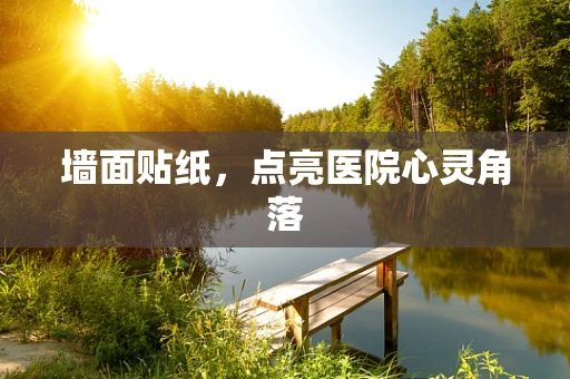 墙面贴纸，点亮医院心灵角落