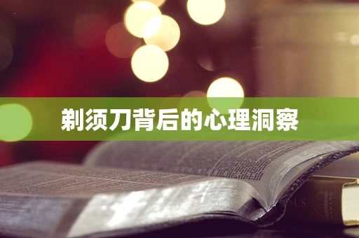 剃须刀背后的心理洞察