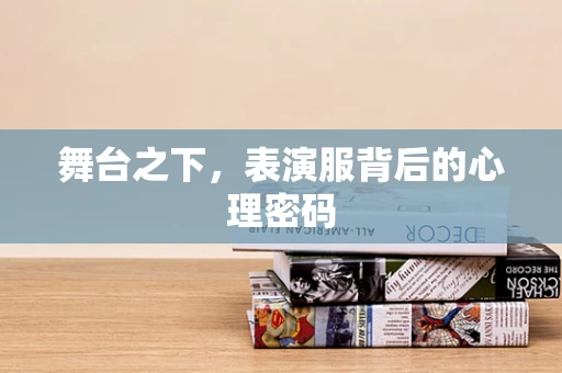 舞台之下，表演服背后的心理密码