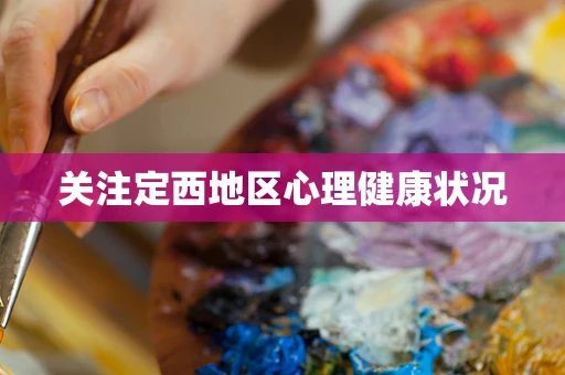 关注定西地区心理健康状况