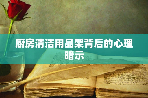 厨房清洁用品架背后的心理暗示