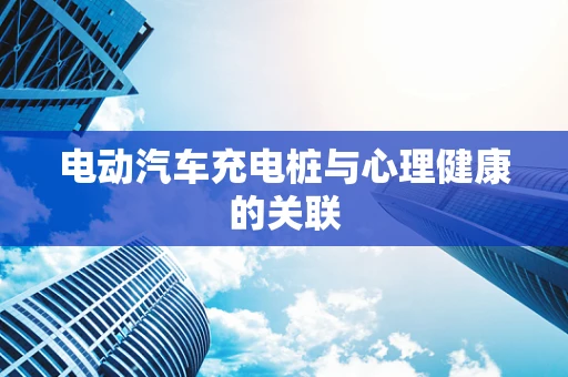 电动汽车充电桩与心理健康的关联