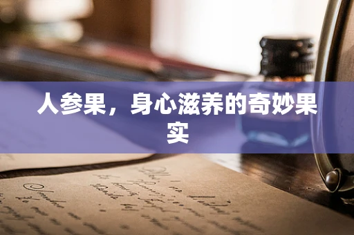 人参果，身心滋养的奇妙果实