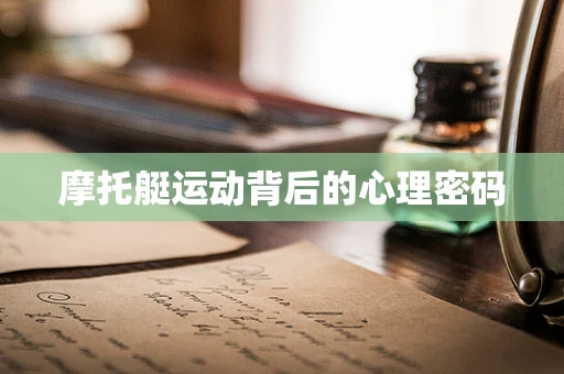 摩托艇运动背后的心理密码