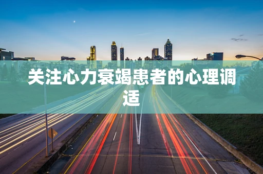 关注心力衰竭患者的心理调适