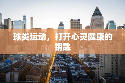 球类运动，打开心灵健康的钥匙