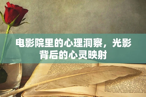 电影院里的心理洞察，光影背后的心灵映射