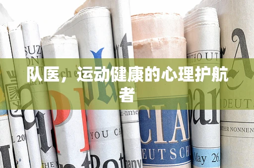 队医，运动健康的心理护航者