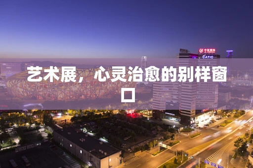 艺术展，心灵治愈的别样窗口