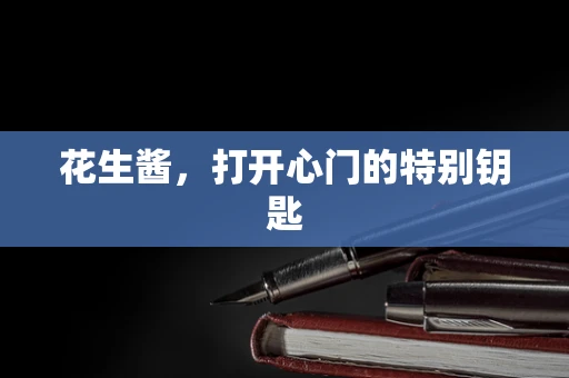 花生酱，打开心门的特别钥匙