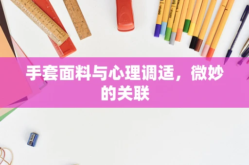 手套面料与心理调适，微妙的关联